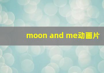 moon and me动画片